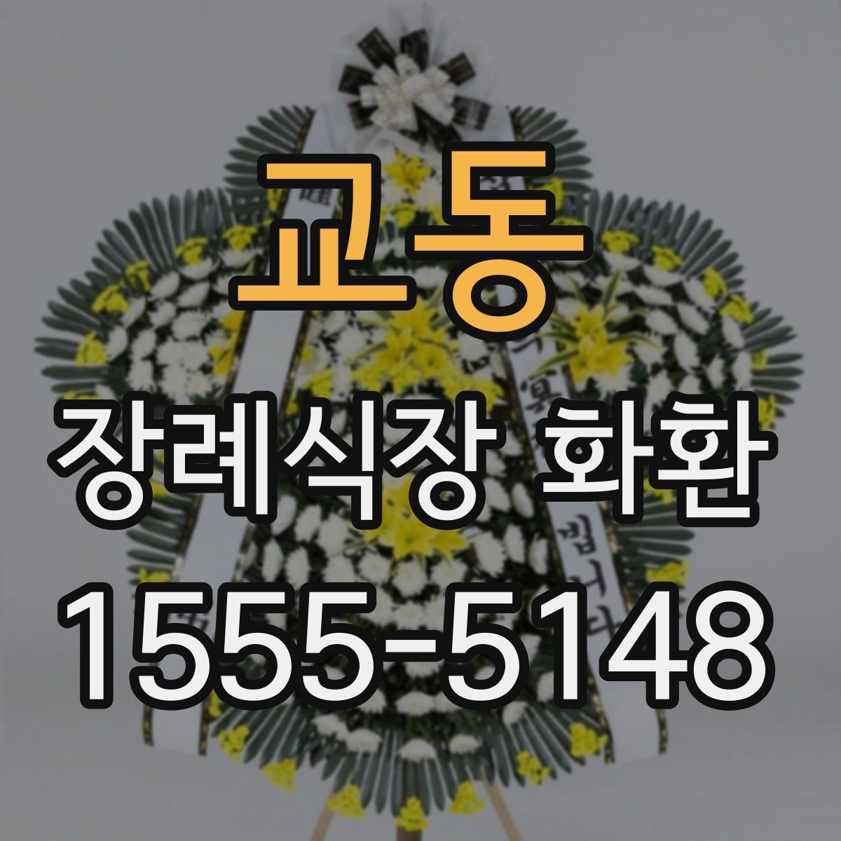 교동 장례식장 화환