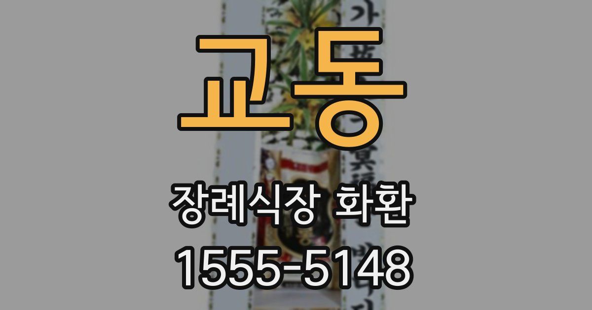 교동 장례식장 화환