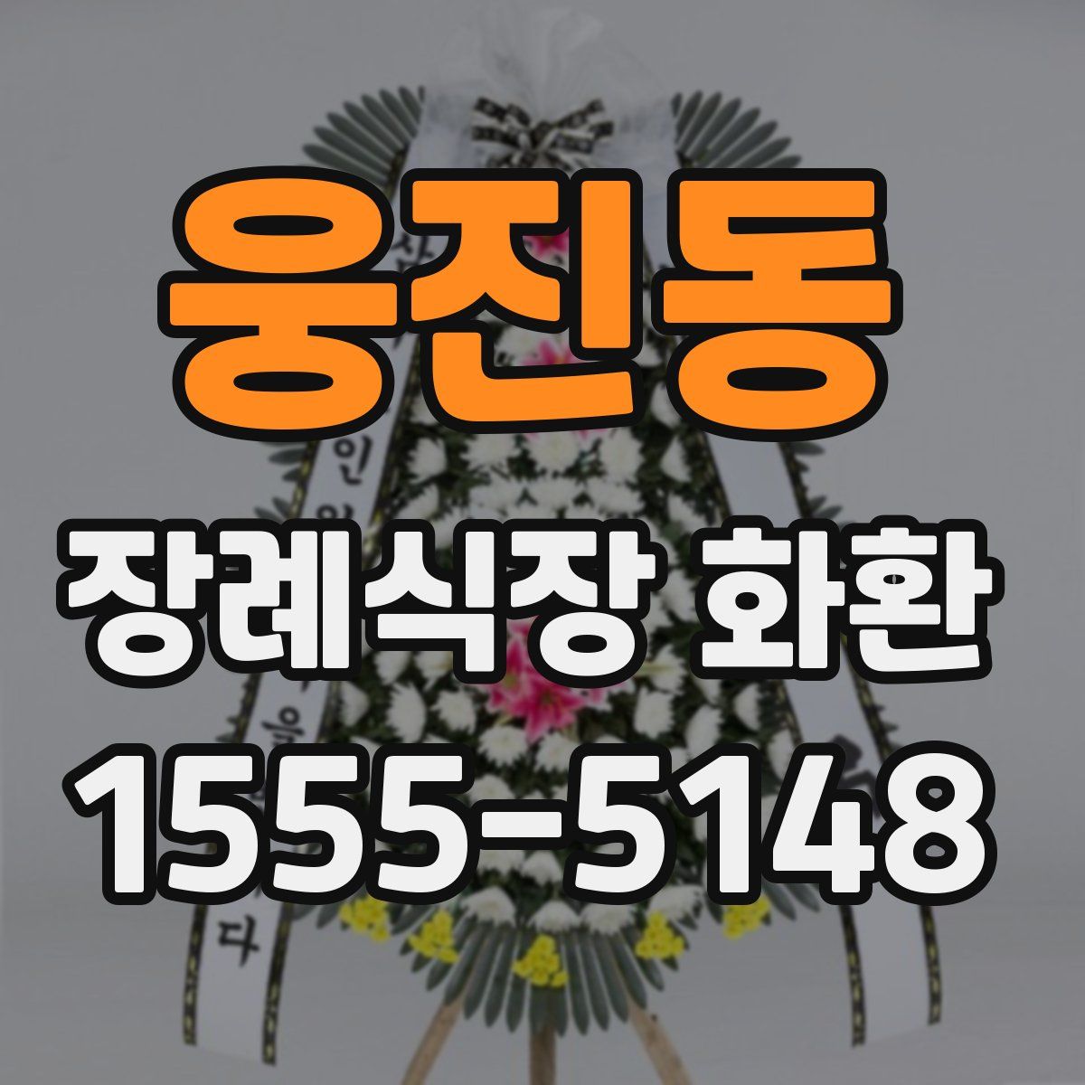 웅진동 장례식장 화환