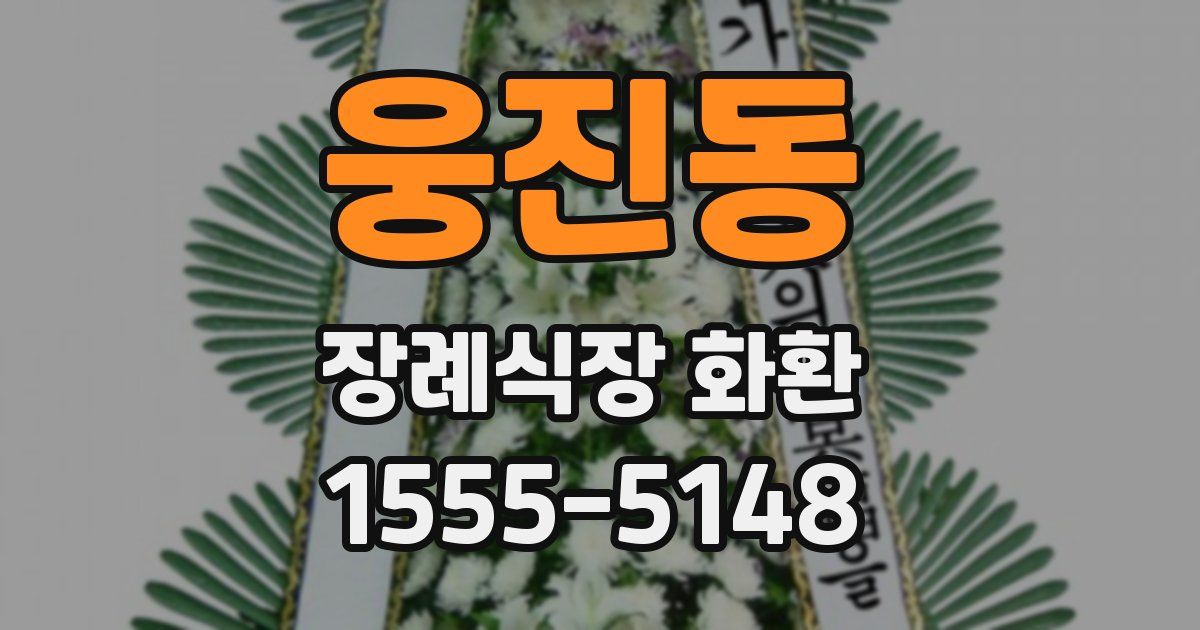 웅진동 장례식장 화환