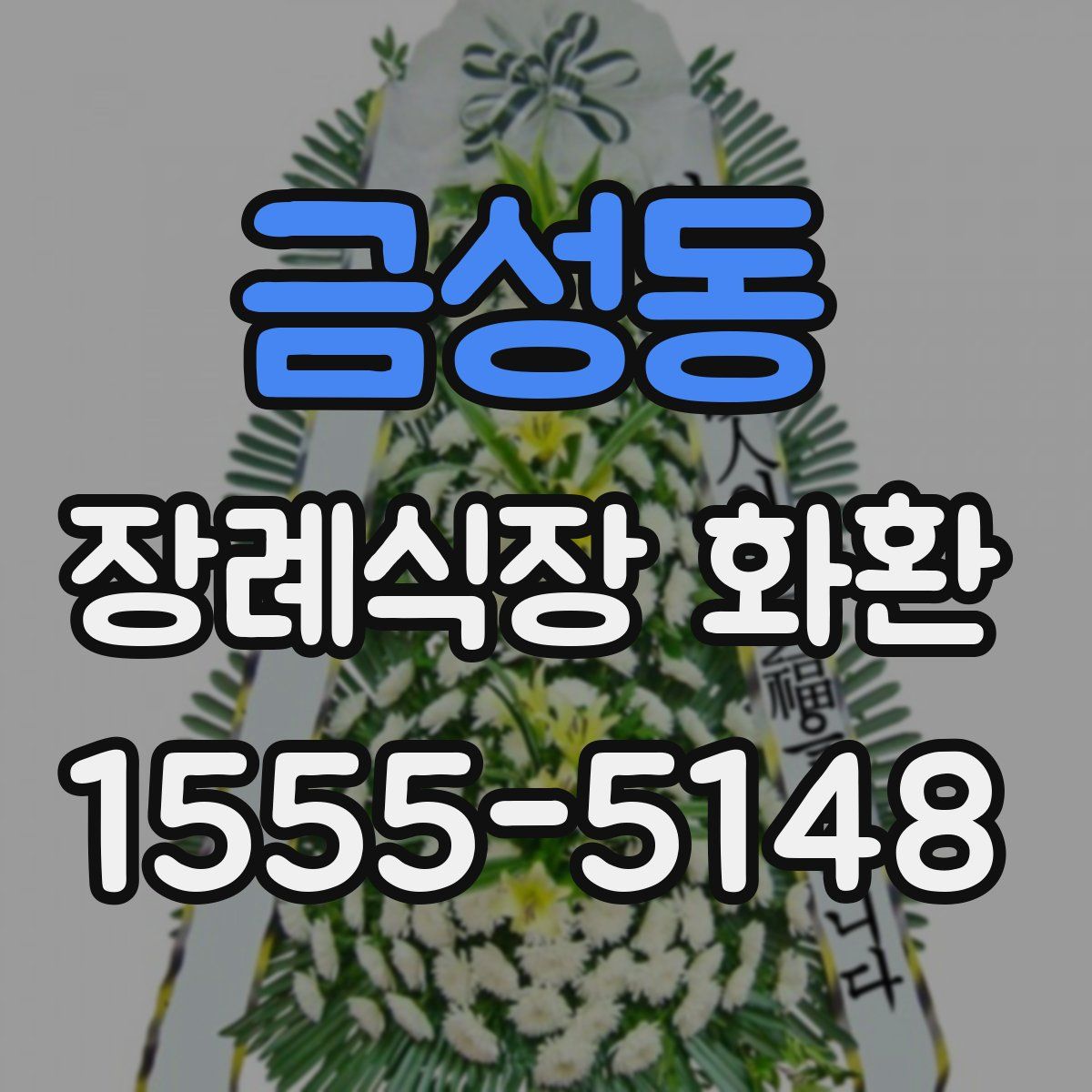 금성동 장례식장 화환