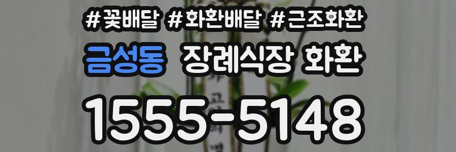 금성동 장례식장 화환