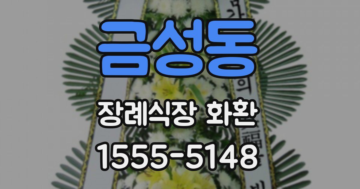 금성동 장례식장 화환