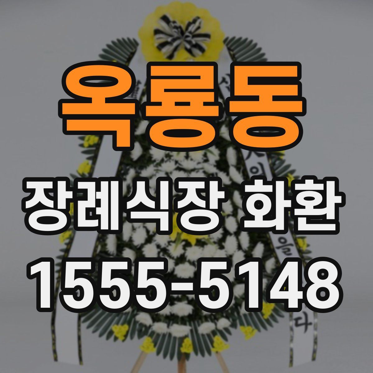 옥룡동 장례식장 화환