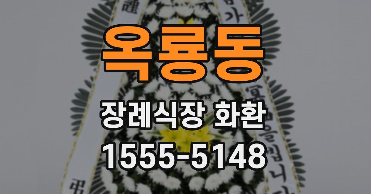 옥룡동 장례식장 화환