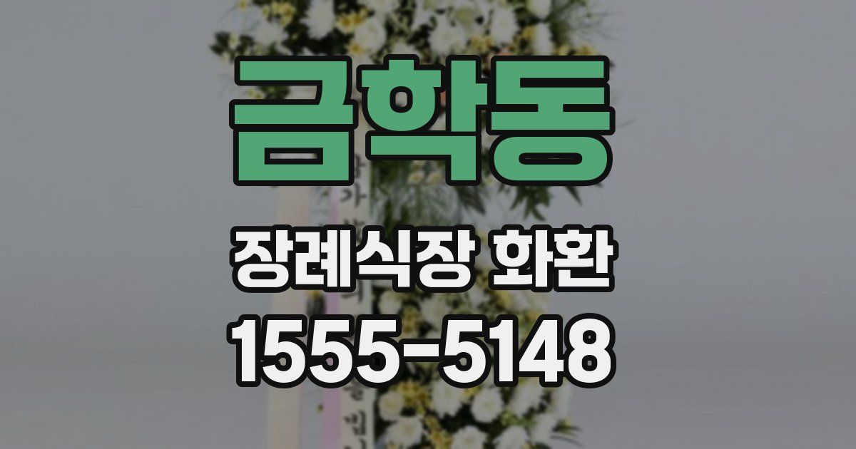 금학동 장례식장 화환