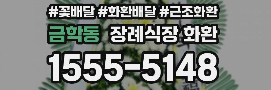 금학동 장례식장 화환