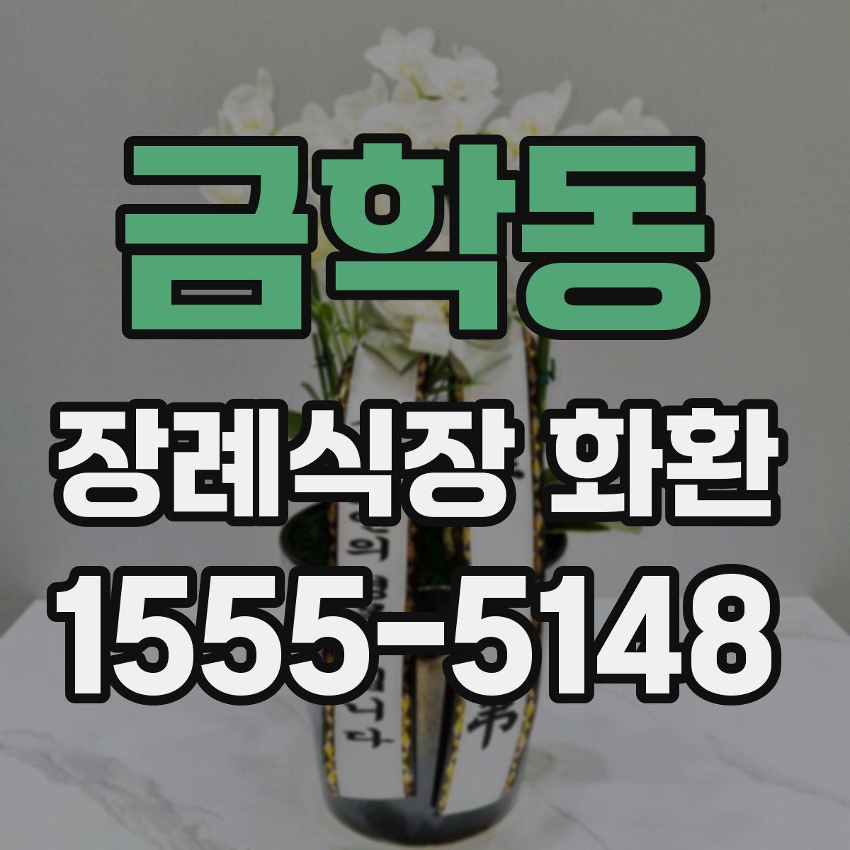 금학동 장례식장 화환