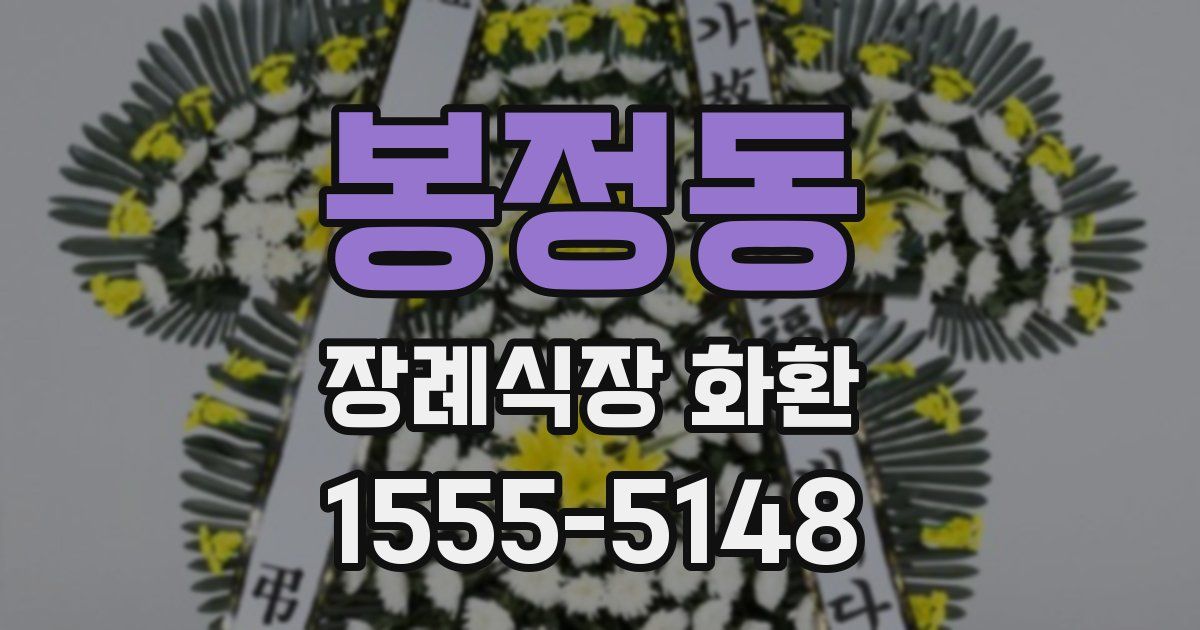 봉정동 장례식장 화환