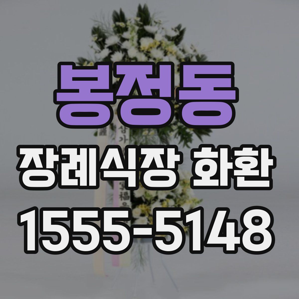 봉정동 장례식장 화환