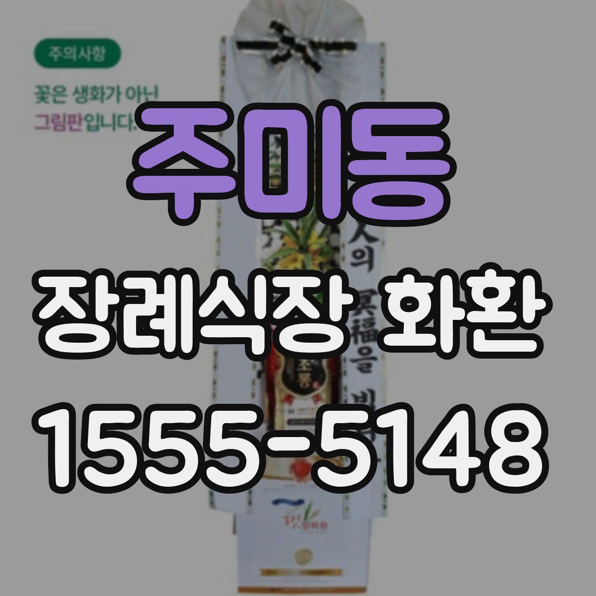 주미동 장례식장 화환