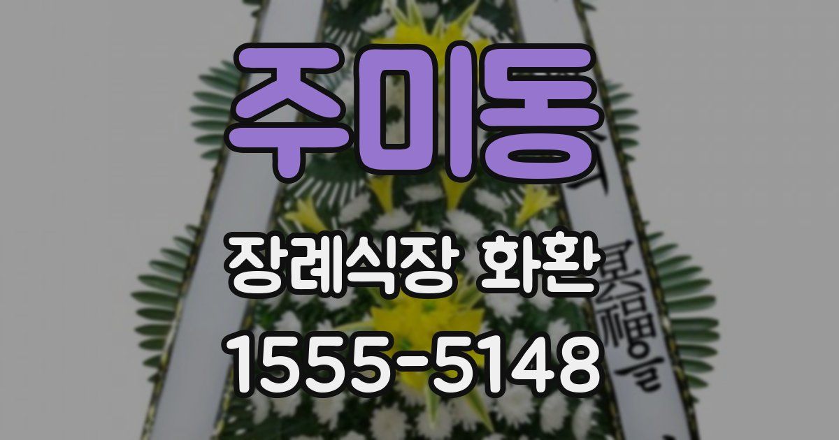 주미동 장례식장 화환