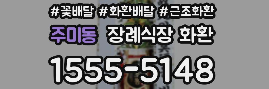 주미동 장례식장 화환