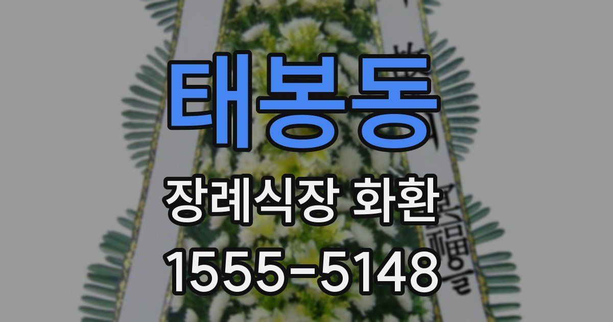 태봉동 장례식장 화환