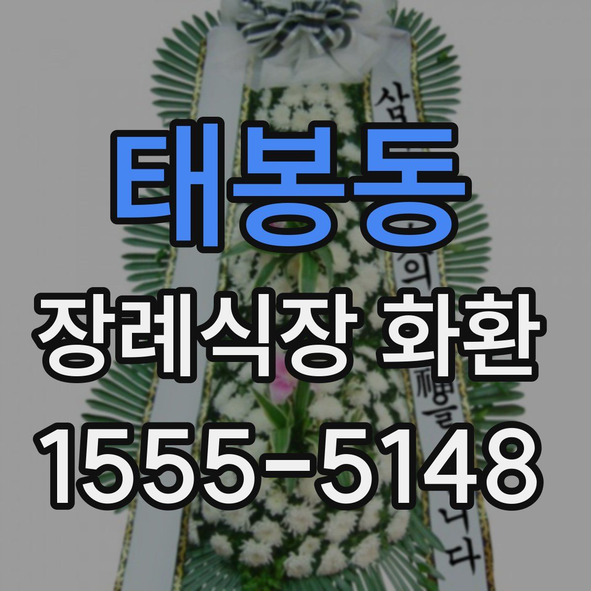 태봉동 장례식장 화환