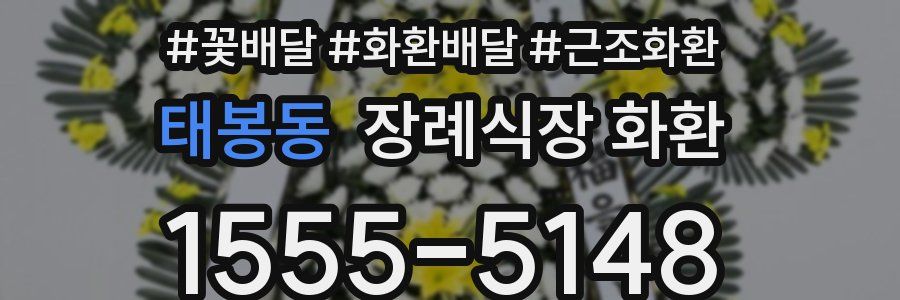 태봉동 장례식장 화환