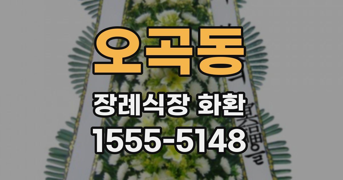오곡동 장례식장 화환