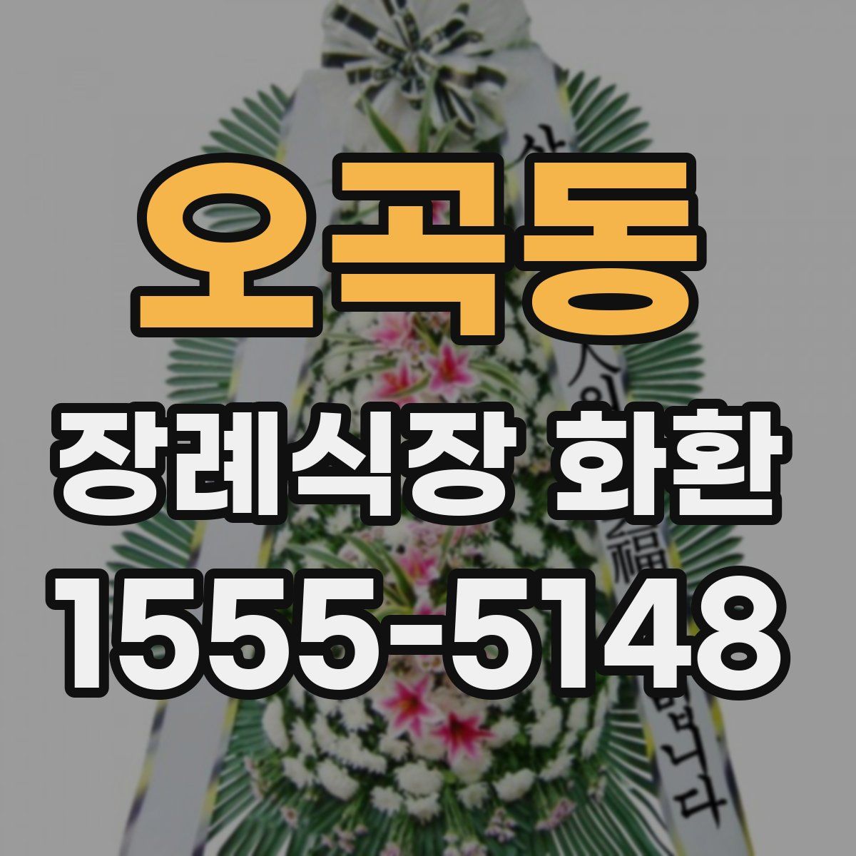 오곡동 장례식장 화환