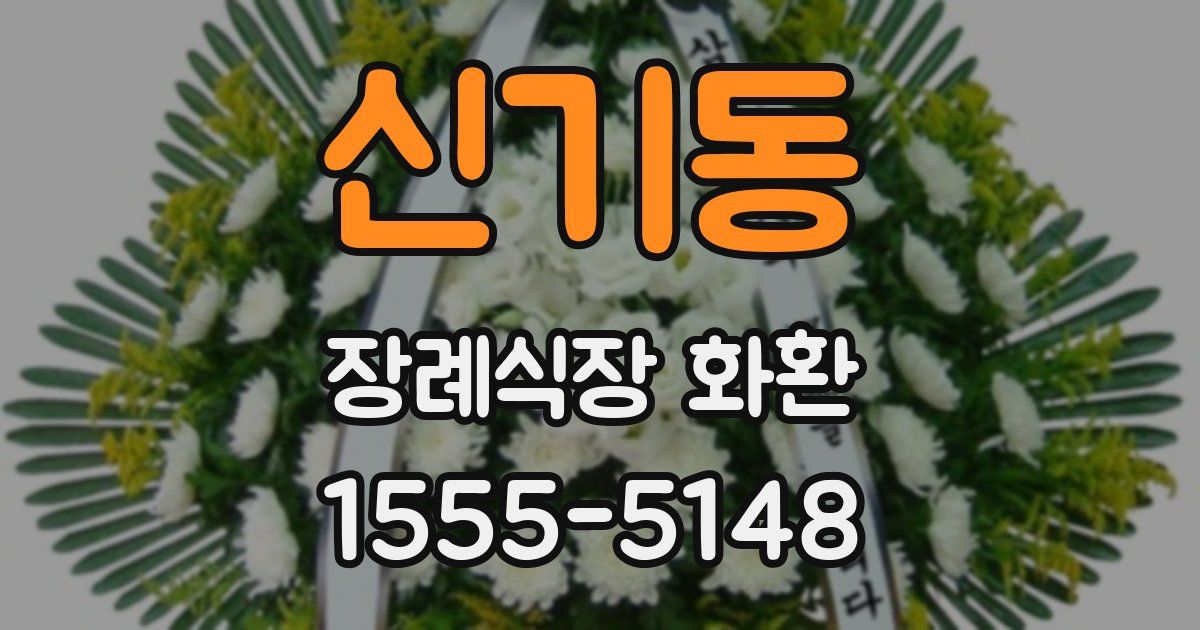 신기동 장례식장 화환
