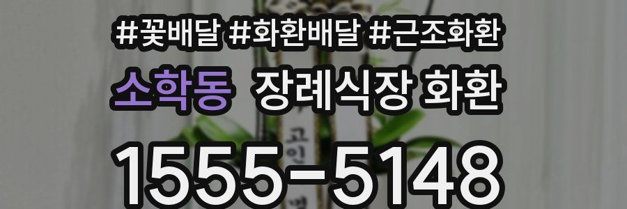 소학동 장례식장 화환
