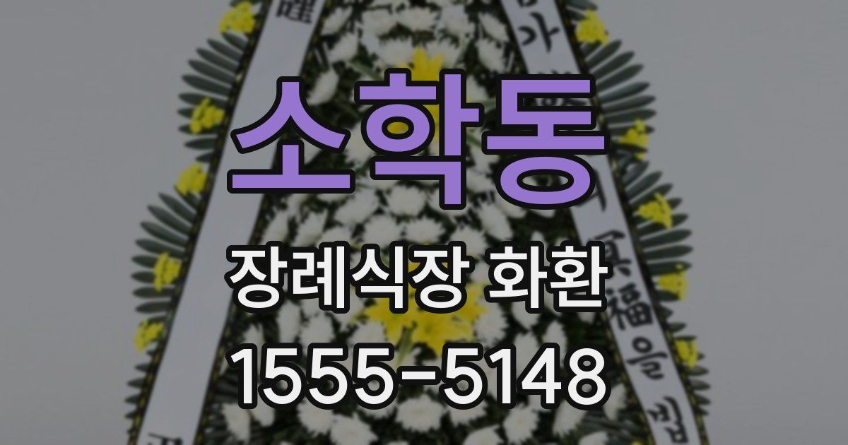 소학동 장례식장 화환