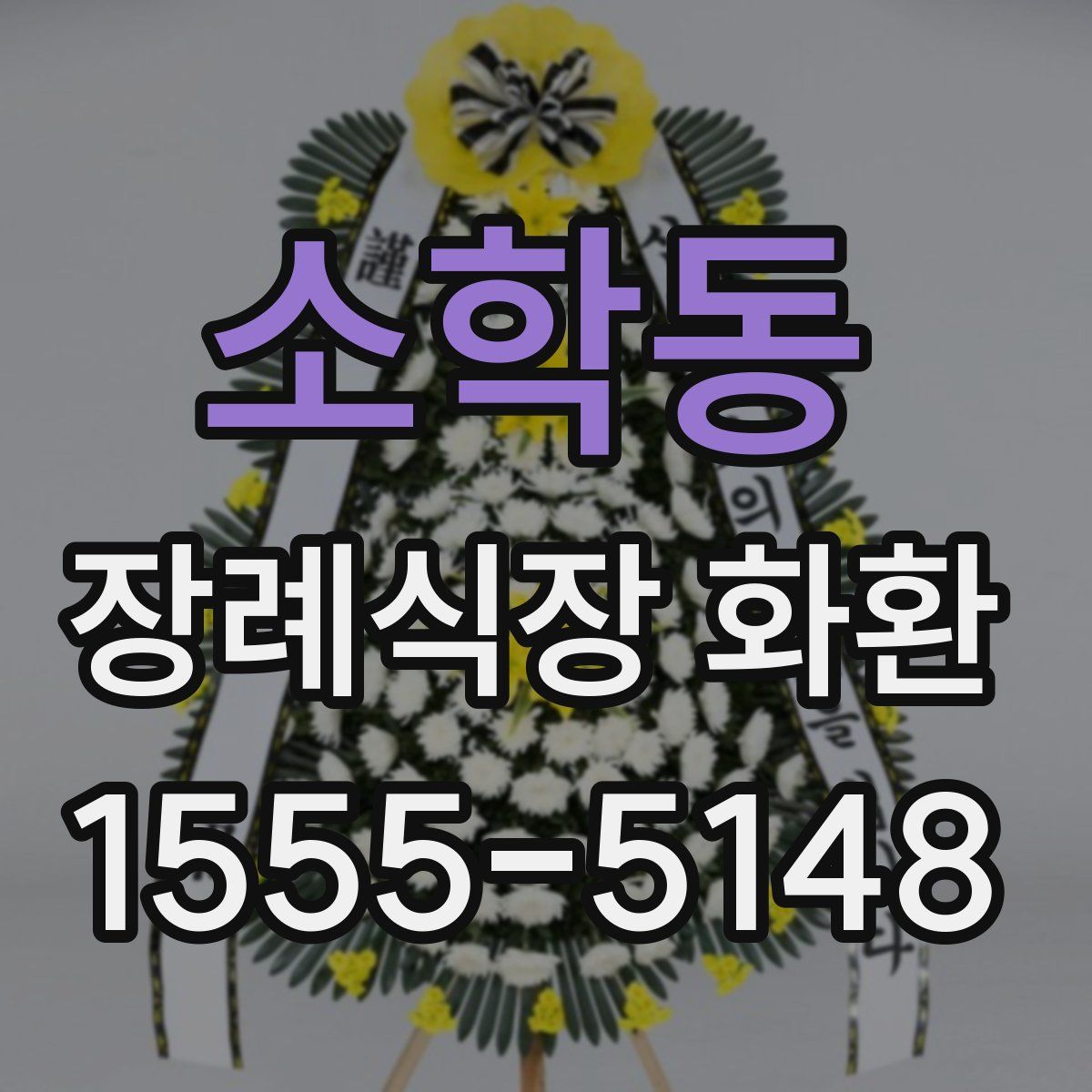 소학동 장례식장 화환