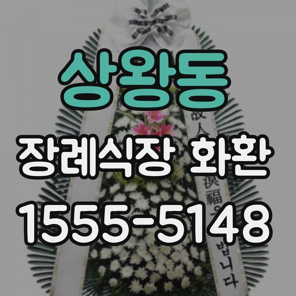 상왕동 장례식장 화환