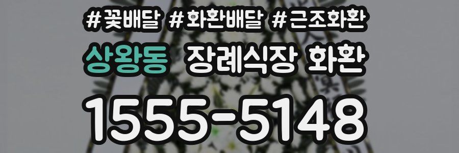 상왕동 장례식장 화환