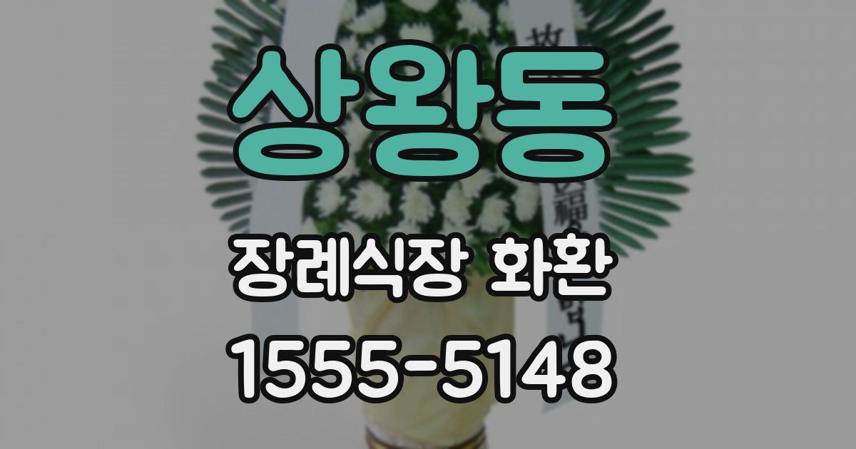 상왕동 장례식장 화환