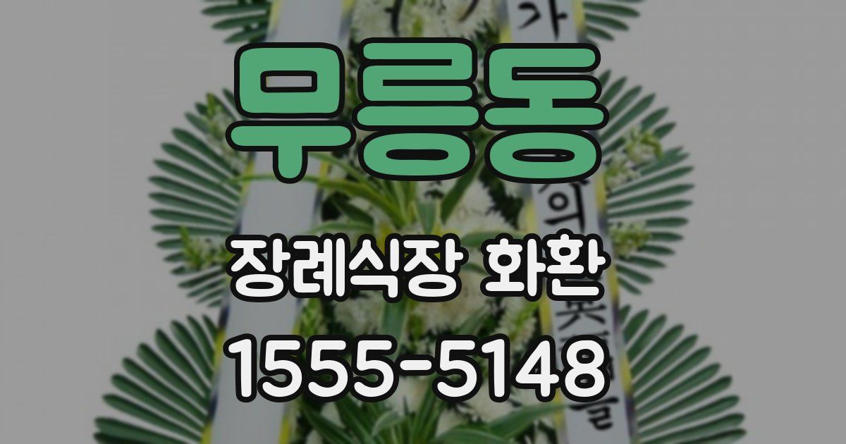 무릉동 장례식장 화환