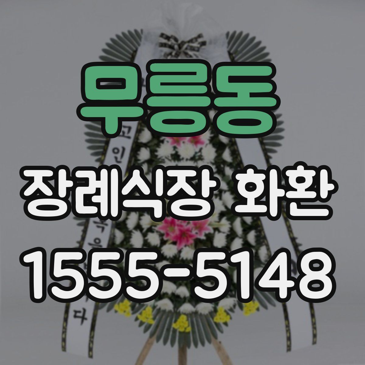 무릉동 장례식장 화환