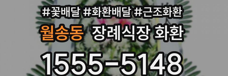 월송동 장례식장 화환