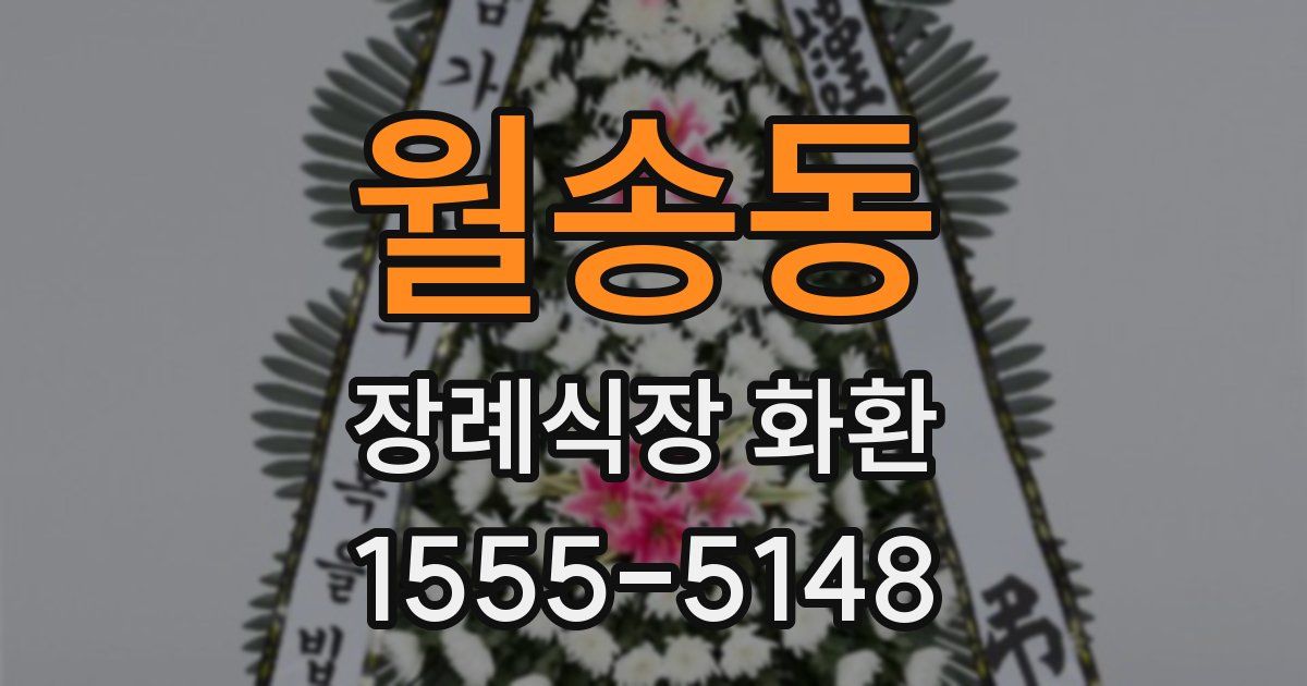 월송동 장례식장 화환