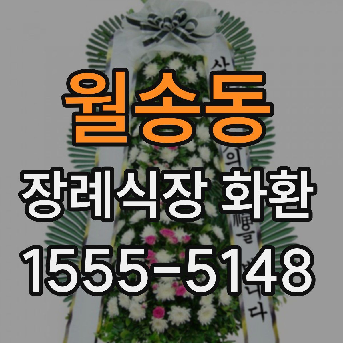 월송동 장례식장 화환