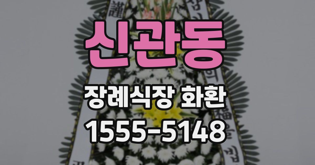 신관동 장례식장 화환
