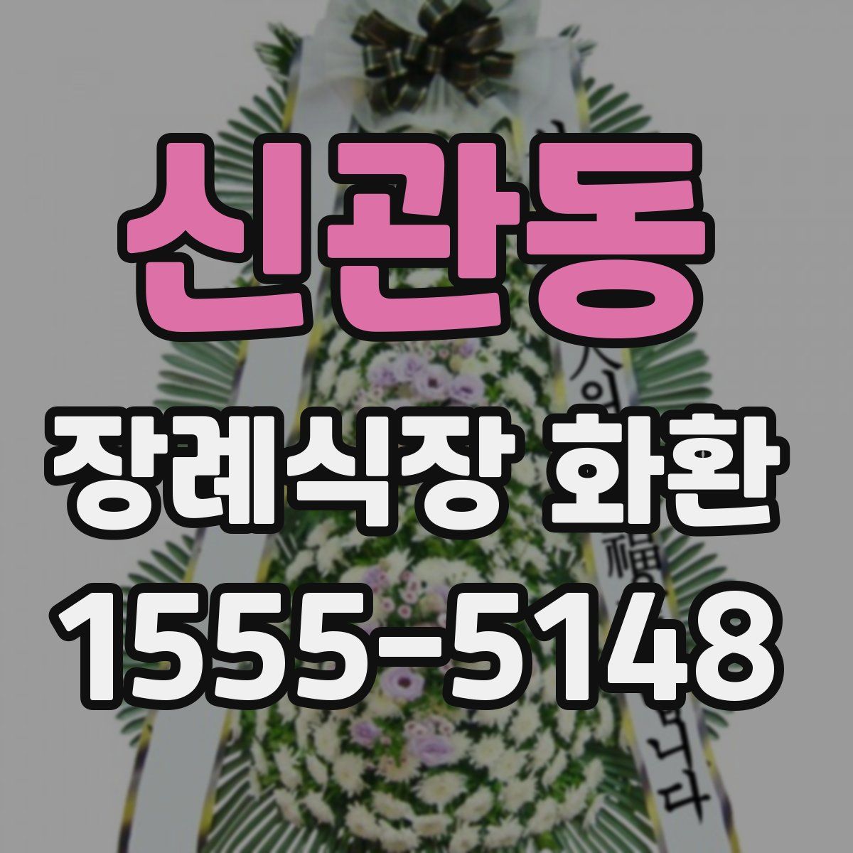 신관동 장례식장 화환