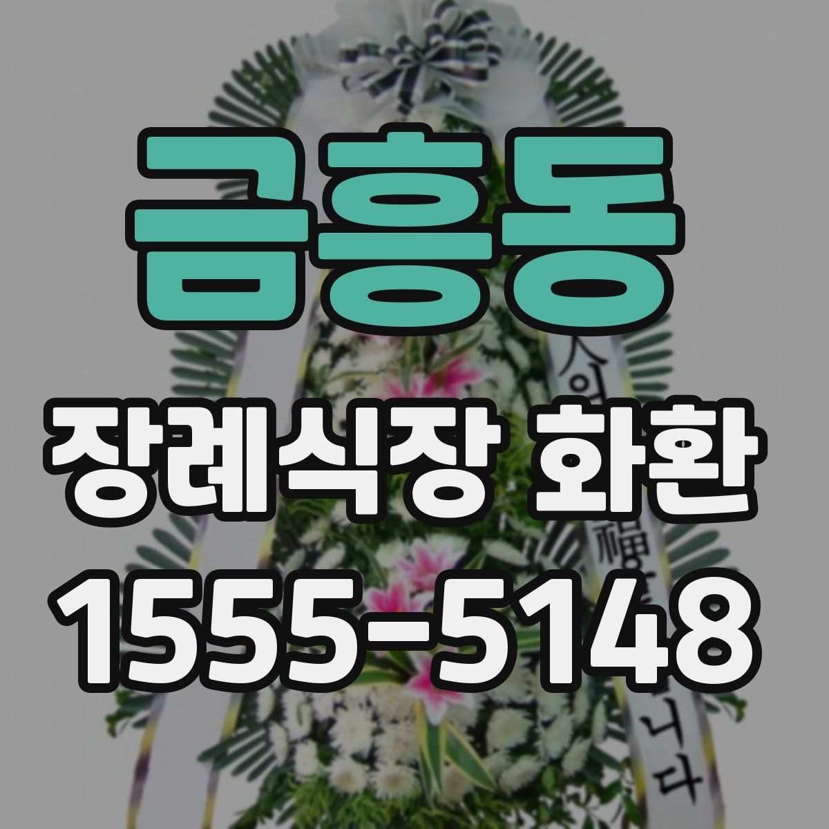 금흥동 장례식장 화환