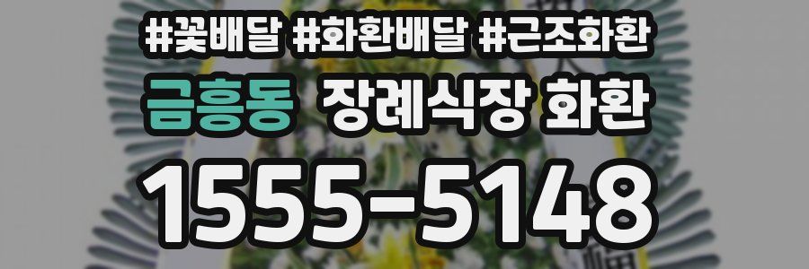 금흥동 장례식장 화환
