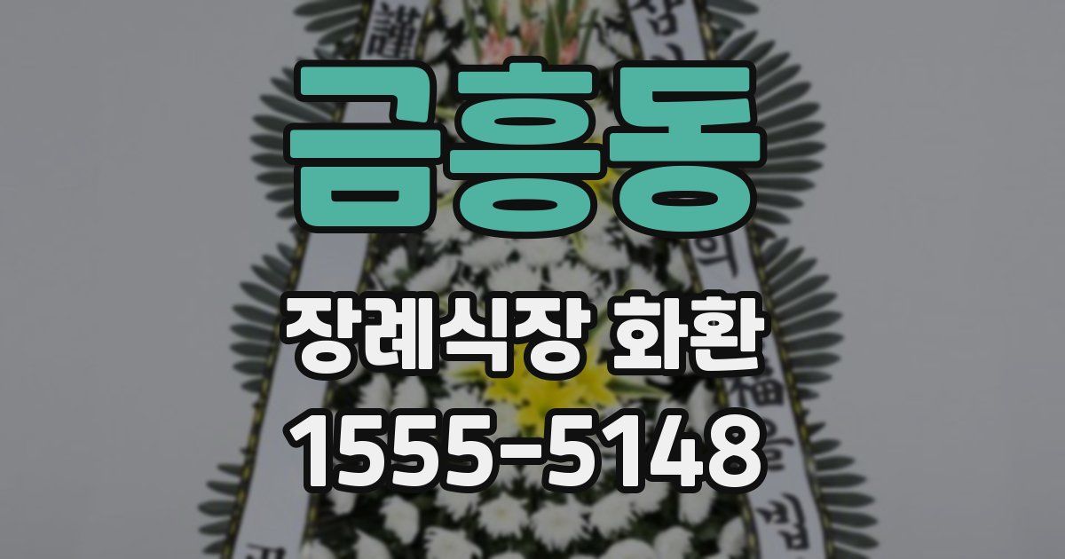 금흥동 장례식장 화환