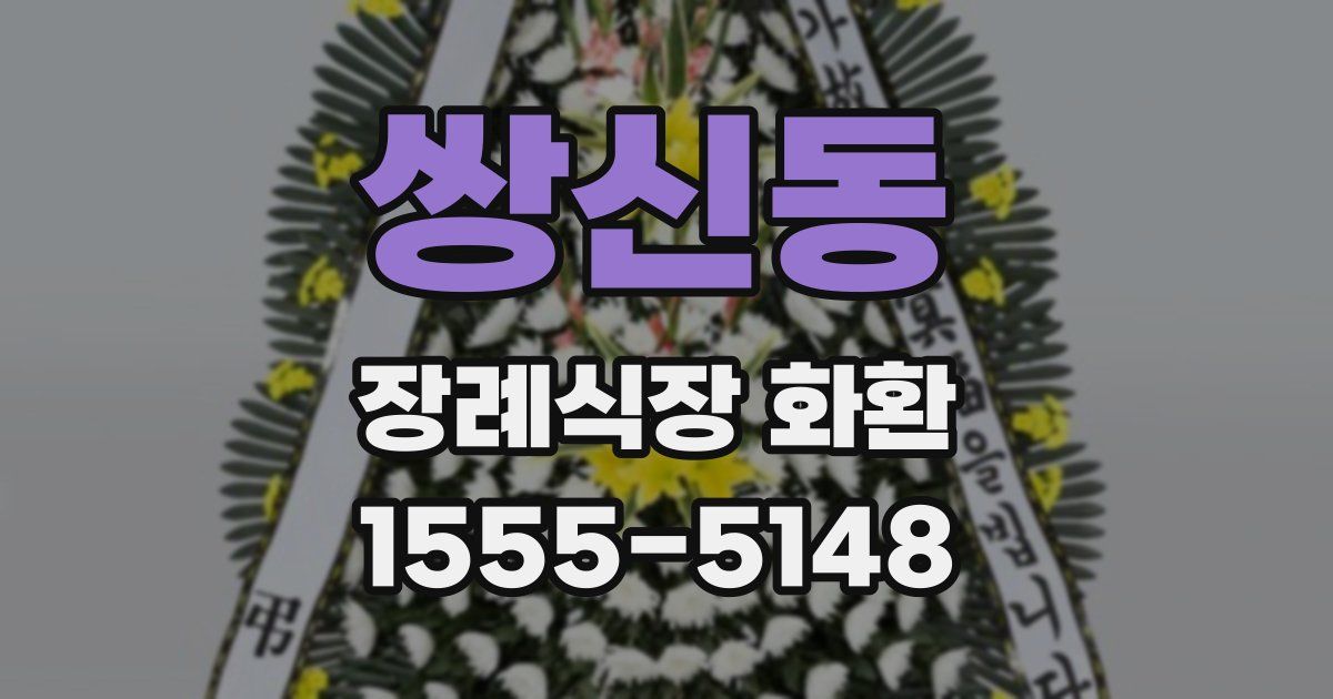 쌍신동 장례식장 화환