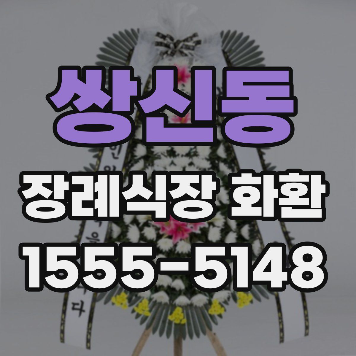 쌍신동 장례식장 화환
