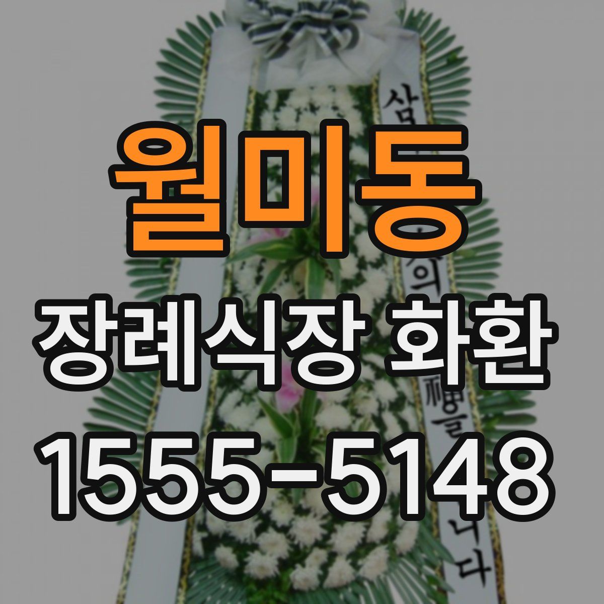 월미동 장례식장 화환