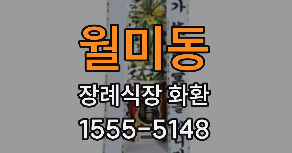 월미동 장례식장 화환