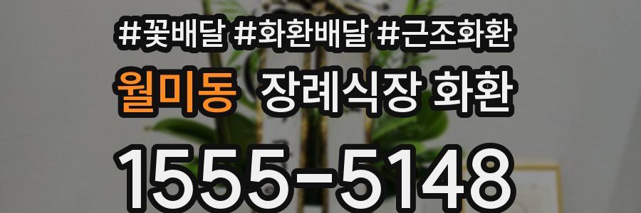 월미동 장례식장 화환