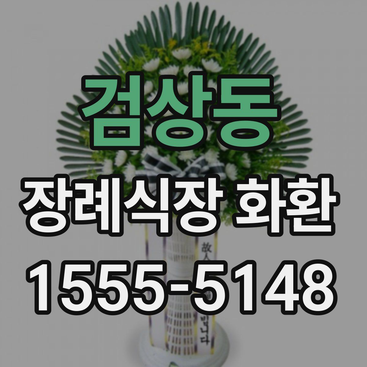 검상동 장례식장 화환