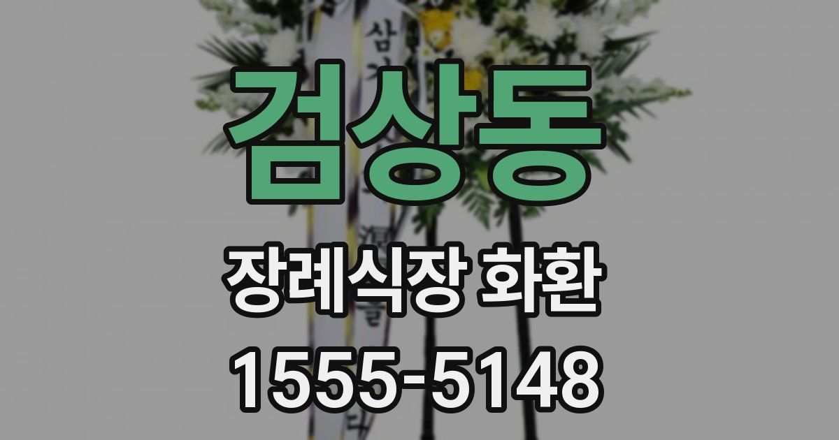 검상동 장례식장 화환