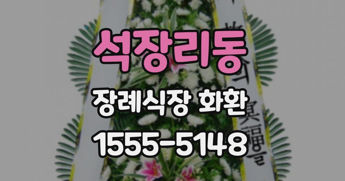 석장리동 장례식장 화환