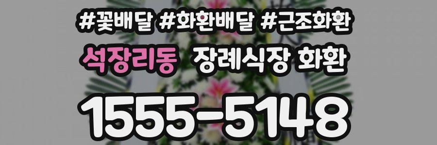 석장리동 장례식장 화환
