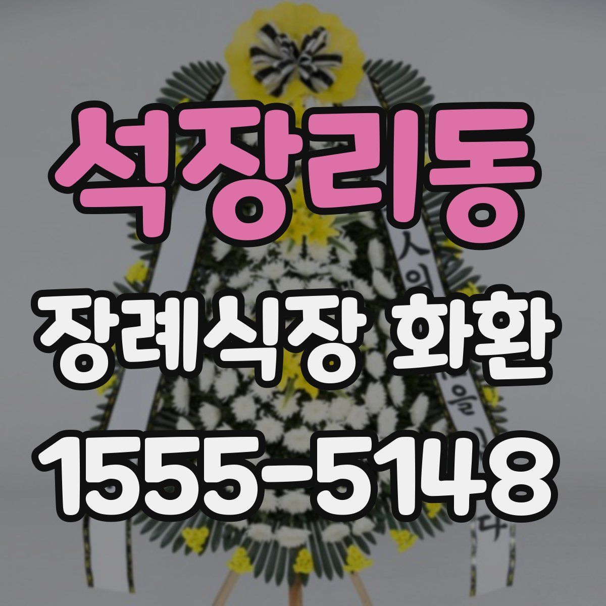 석장리동 장례식장 화환