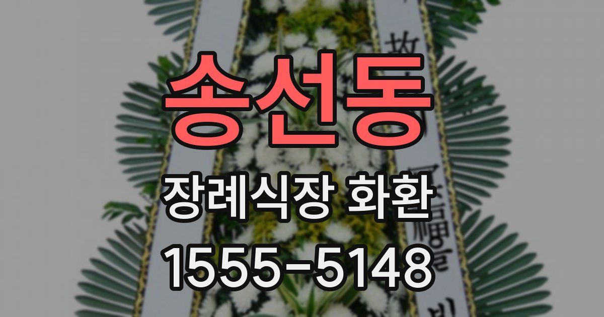 송선동 장례식장 화환